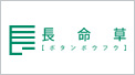 資生堂 長寿草
