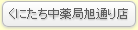 くにたち中薬局旭通り店