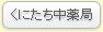くにたち中薬局