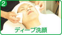 2)ディープ洗顔