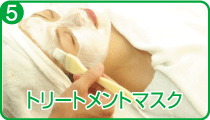 5)トリートメントマスク