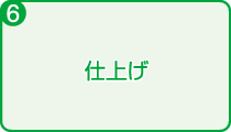 6)仕上げ