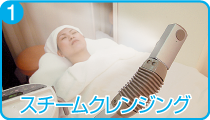 1)スチームクレンジング