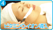 4)ビタミンC・イオン導入