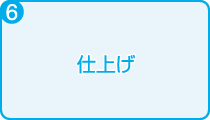 6)仕上げ