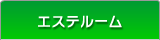 エステルーム