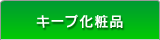 キープ化粧品
