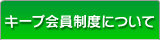 キープ会員制度について