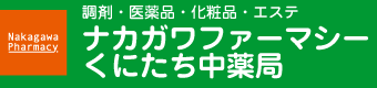 処方せん調剤・一般医薬品・化粧品販売 ナカガワファーマシー