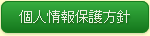 個人情報保護方針