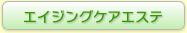 エイジングケアエステのコンテンツはコチラをクリック