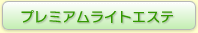 プレミアムライトエステのコンテンツはコチラをクリック