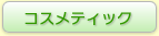 コスメ