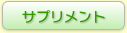 サプリメント