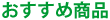 おすすめ商品