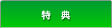 特典