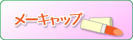 メーキャップ