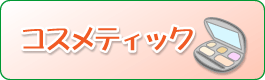 コスメ