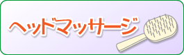 ヘッドスパ