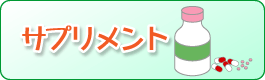 サプリメント