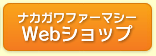 ナカガワファーマシーWebショップ