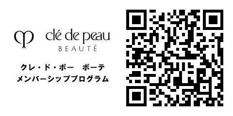 クレ・ド・ボー ボーテ メンバーシッププログラム